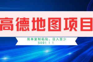 高德地图简单复制，操作两分钟就能有近5元的收益，日入500+，无上限