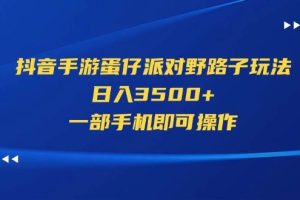 抖音手游蛋仔派对野路子玩法，日入3500+，一部手机即可操作