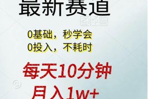 每天10分钟，月入1w+。看完就会的无脑项目