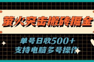 萤火突击搬砖掘金，单日500+，支持电脑批量操作