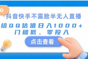 抖音快手不露脸半无人直播，给QQ估值日入1000+，门槛低、零投入