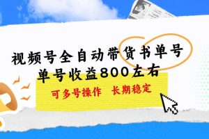 视频号带货书单号，单号收益800左右 可多号操作，长期稳定