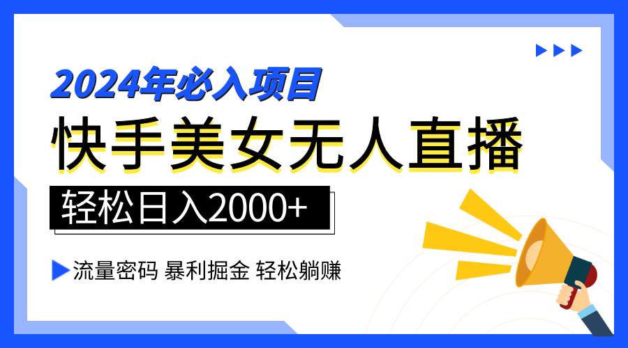 2024快手最火爆赛道，美女无人直播，暴利掘金，简单无脑，轻松日入2000+插图