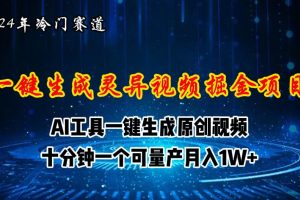 2024年视频号创作者分成计划新赛道，灵异故事题材AI一键生成视频，月入…