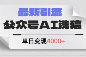 公众号ai洗稿，最新引流创业粉，单日引流200+，日变现4000+