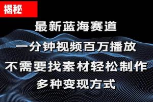 揭秘！一分钟教你做百万播放量视频，条条爆款，各大平台自然流，轻松月…