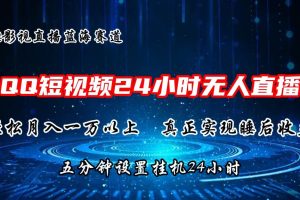 2024蓝海赛道，QQ短视频无人播剧，轻松月入上万，设置5分钟，直播24小时