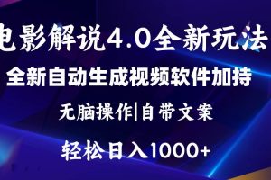 软件自动生成电影解说4.0新玩法，纯原创视频，一天几分钟，日入2000+