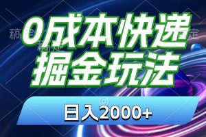 0成本快递掘金玩法，日入2000+，小白30分钟上手，收益嘎嘎猛！