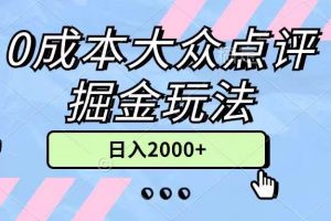 0成本大众点评掘金玩法，几分钟一条原创作品，小白无脑日入2000+无上限