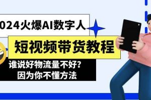 2024火爆AI数字人短视频带货教程，谁说好物流量不好？因为你不懂方法