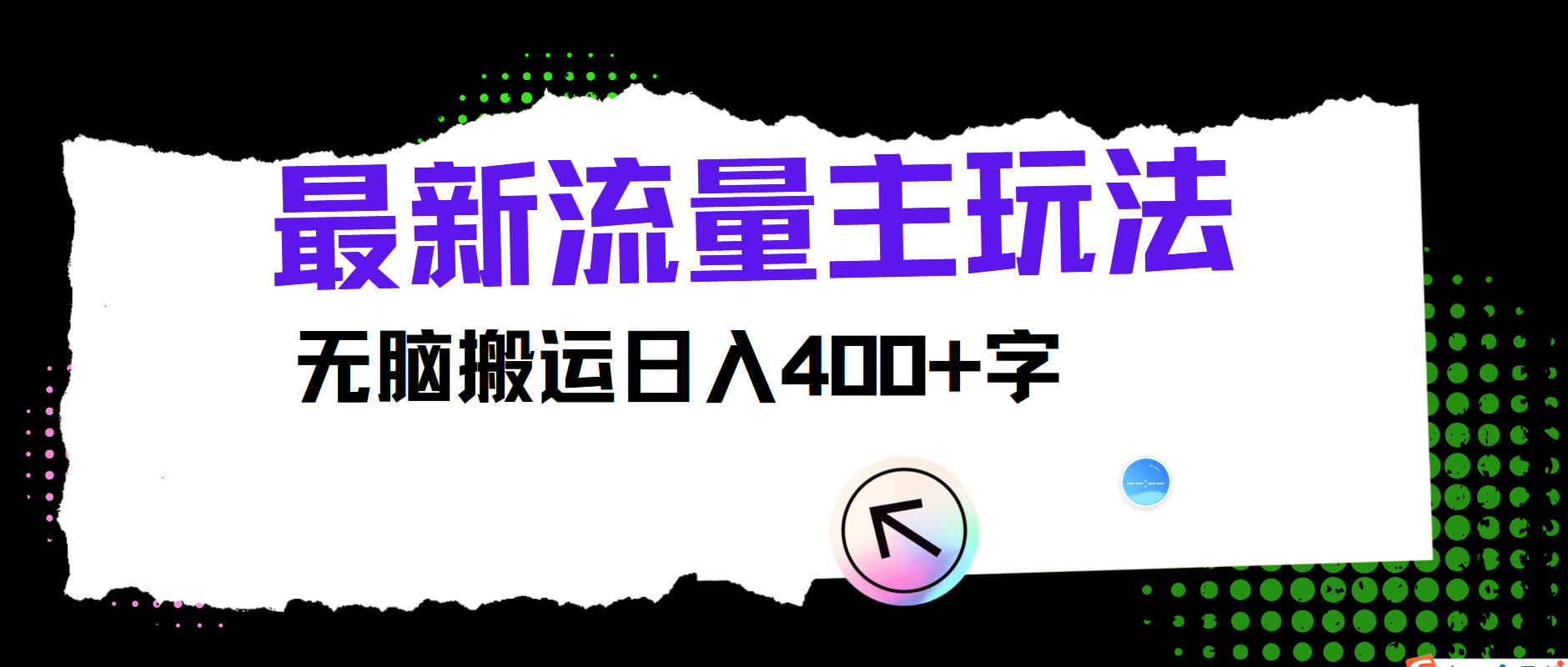 最新公众号流量主玩法，无脑搬运小白也可日入400+