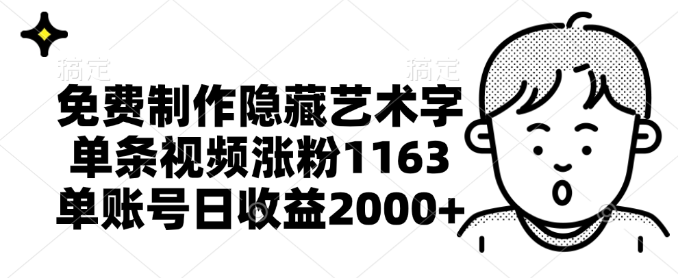 免费制作隐藏艺术字，单条视频涨粉1163，单账号日收益2000+