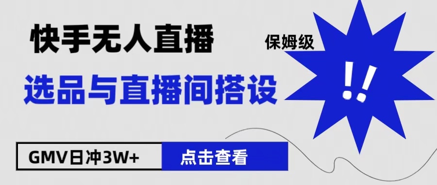 保姆级快手无人直播选品与直播间搭设