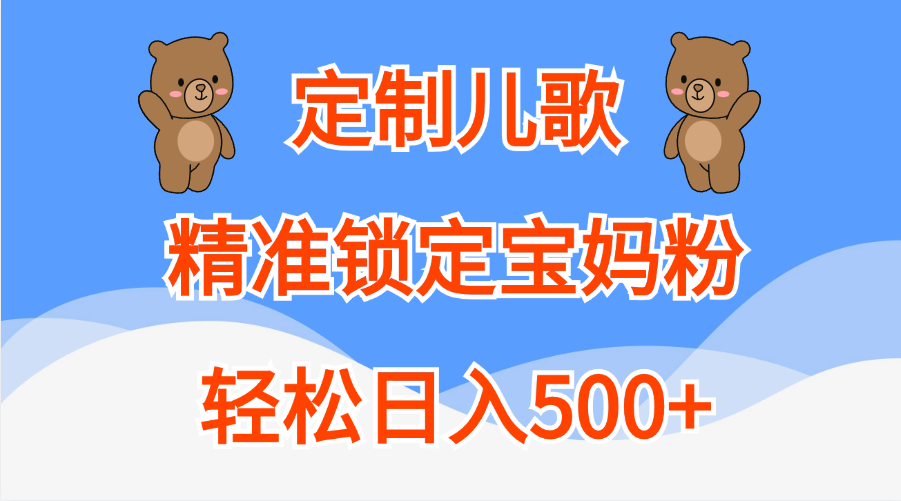 定制儿歌精准锁定宝妈粉，轻松日入500+