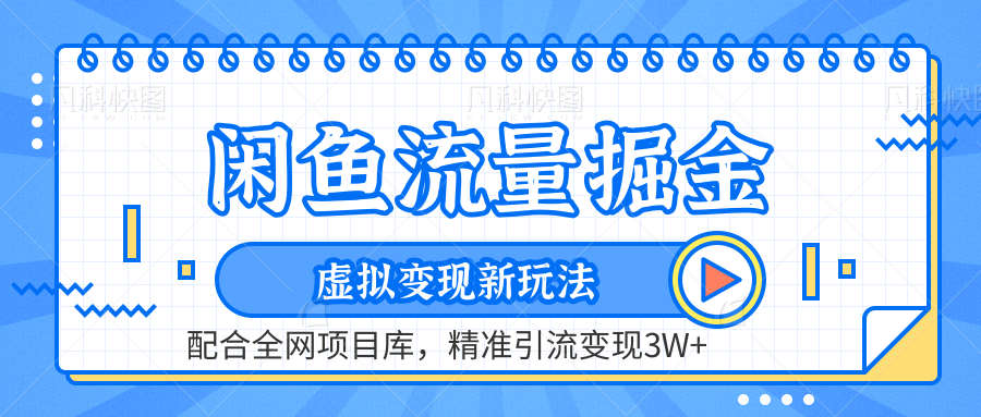 闲鱼流量掘金-精准引流变现3W+虚拟变现新玩法，配合全网项目库插图