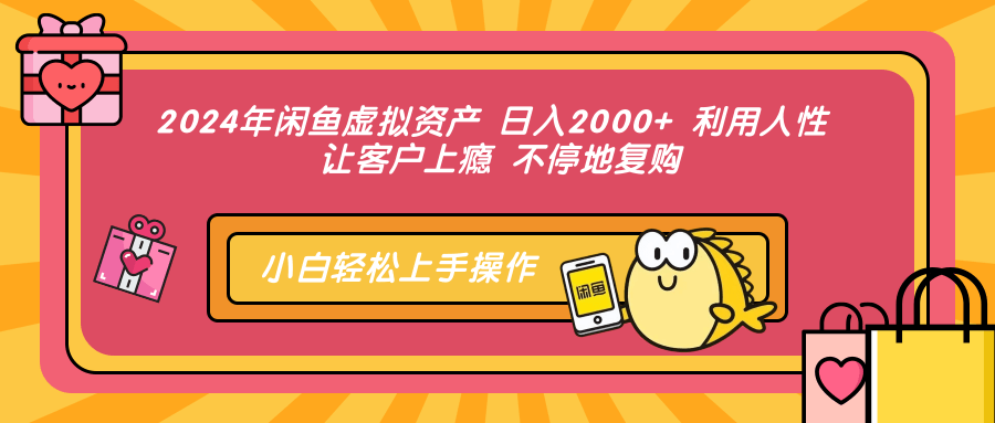 2024年闲鱼虚拟资产 日入2000+ 利用人性 让客户上瘾 不停地复购插图