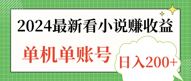 2024最新看小说赚收益，单机单账号日入200+