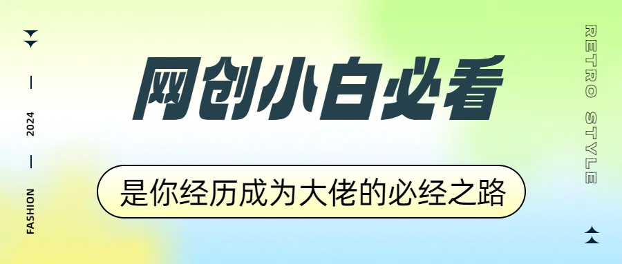 网创小白必看，是你经历成为大佬的必经之路！如何通过卖项目收学员-附多种引流创业粉方法插图