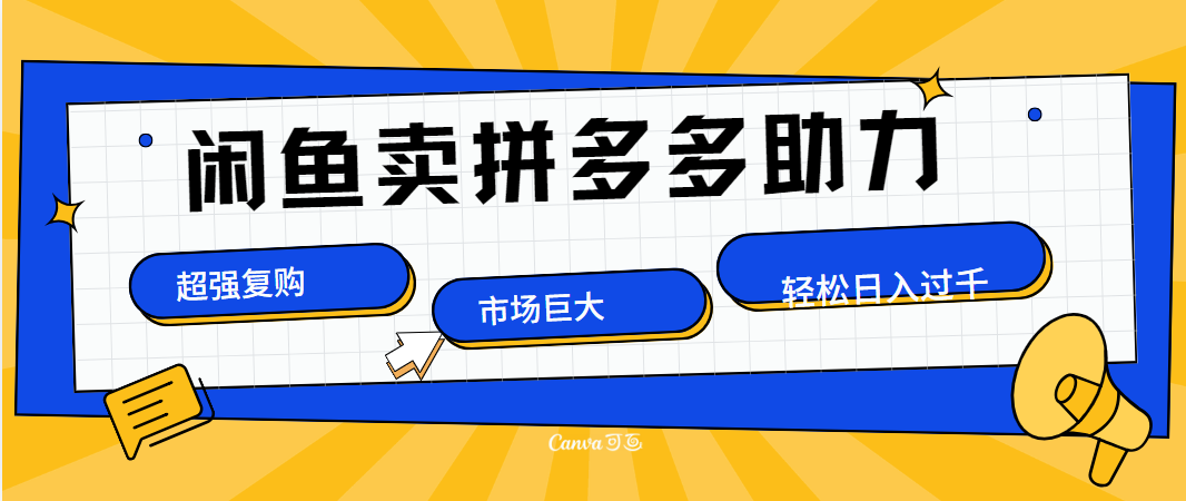 在闲鱼卖拼多多砍一刀，市场巨大，超高复购，长久稳定，日入1000＋