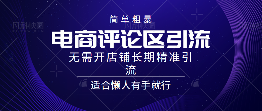 简单粗暴引流-电商平台评论引流大法，精准引流适合懒人有手就行，无需开店铺长期插图