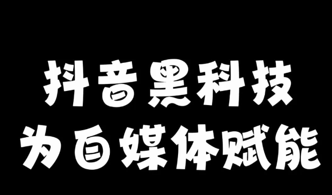 抖音黑科技，改变你的人生，暴富不是梦！(图1)