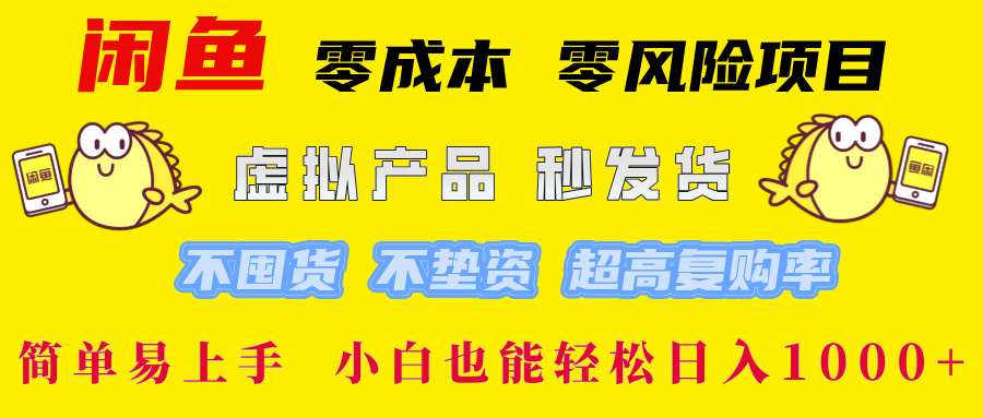 闲鱼0成本0风险项目， 小白也能轻松日入1000+简单易上手