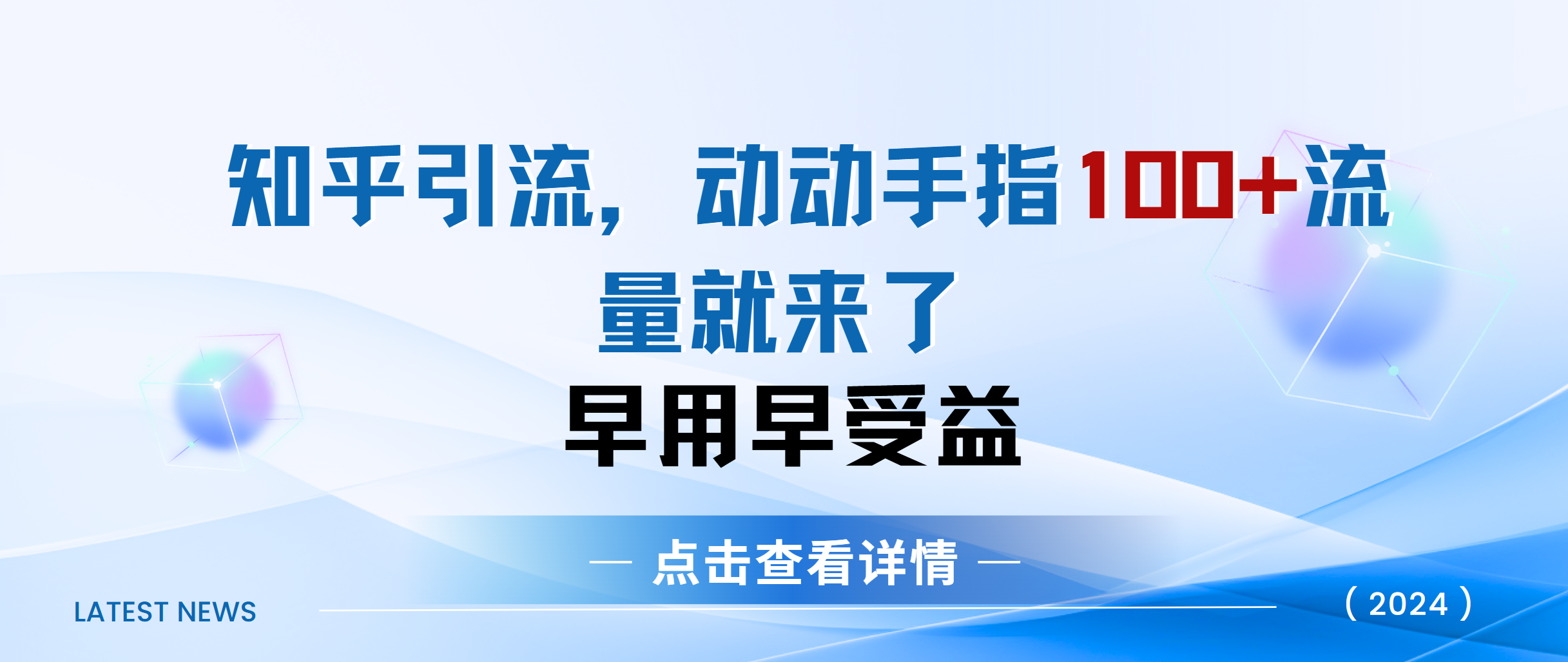 知乎快速引流当天见效果精准流量动动手指100+流量就快来了插图