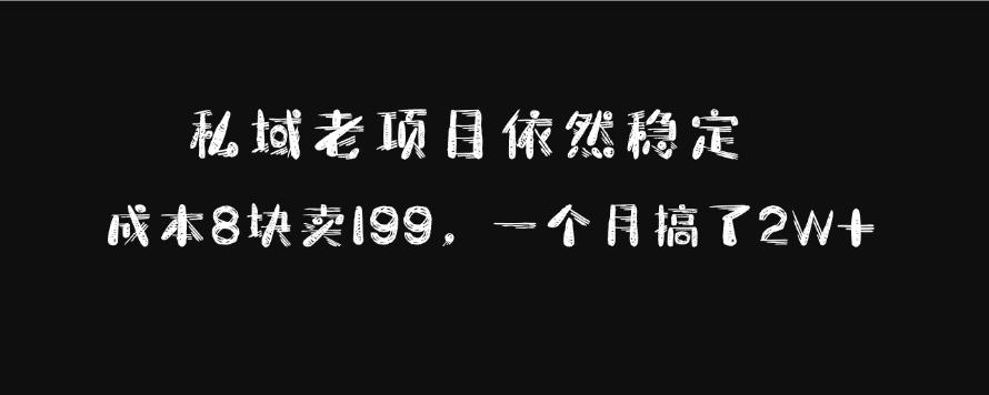 私域老项目依然稳定，成本8块卖199，一个月搞了2W+插图