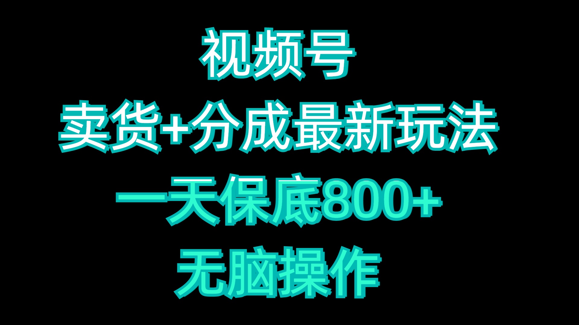 视频号卖货+分成最新玩法，一天保底800+，无脑操作