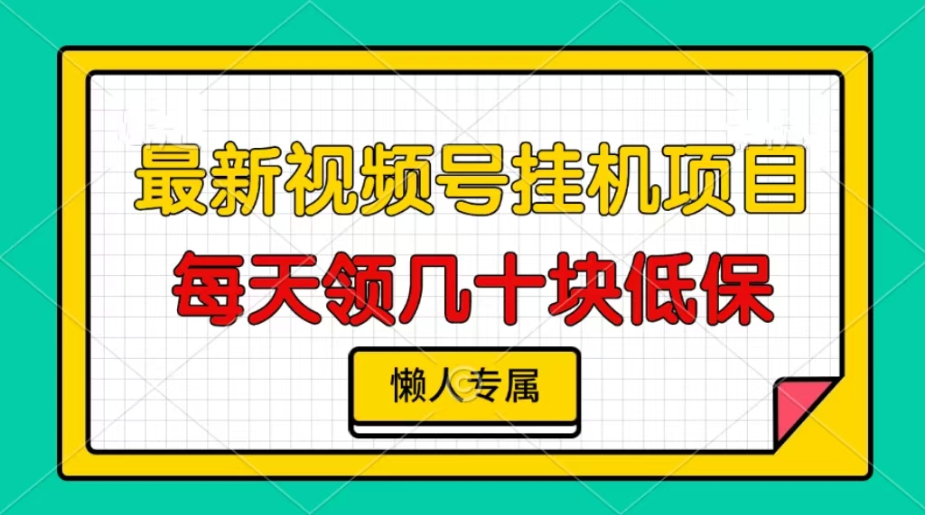 视频号挂机项目，每天几十块低保，懒人专属！插图