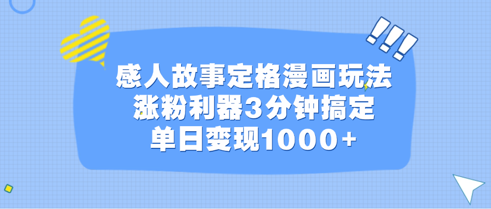 感人故事定格漫画玩法，涨粉利器3分钟搞定，单日变现1000+