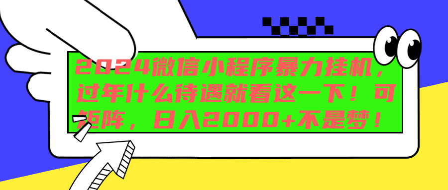 2024微信小程序暴力挂机，过年什么待遇就看这一下！可矩阵，日入2000+不是梦！