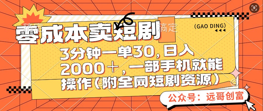 零成本卖短剧，三分钟一单30，日入2000＋，一部手机操作即可（附全网短剧资源）