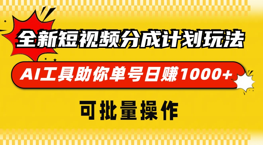 全新短视频分成计划玩法，AI工具助你单号日赚 1000+，可批量操作