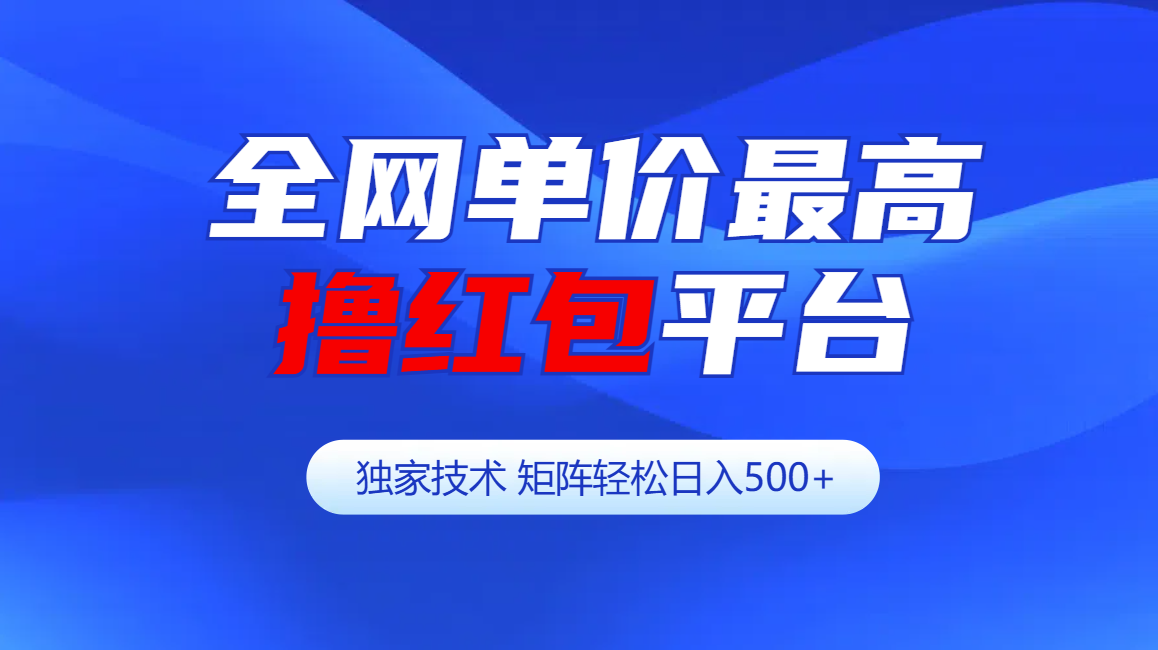 全网公认单价最高撸红包平台-矩阵轻松日入500+