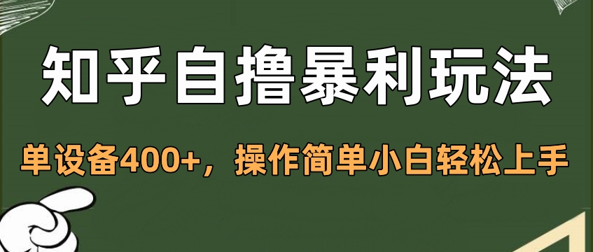 知乎自撸暴利玩法，单设备400+，操作简单小白轻松上手