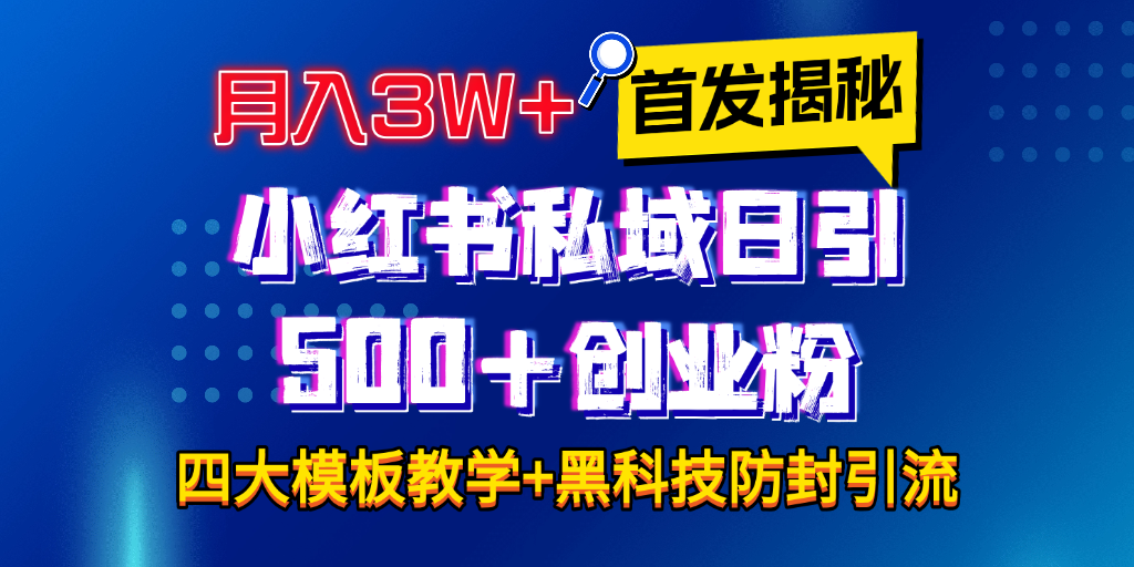 首发揭秘小红书私域日引500+创业粉四大模板，月入3W+全程干货！没有废话！保姆教程！插图