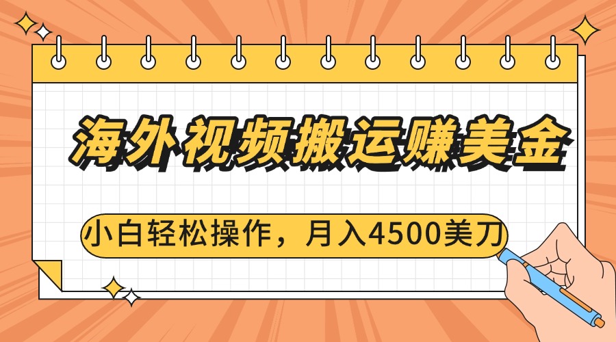 海外视频搬运赚美金，小白轻松操作，月入4500美刀