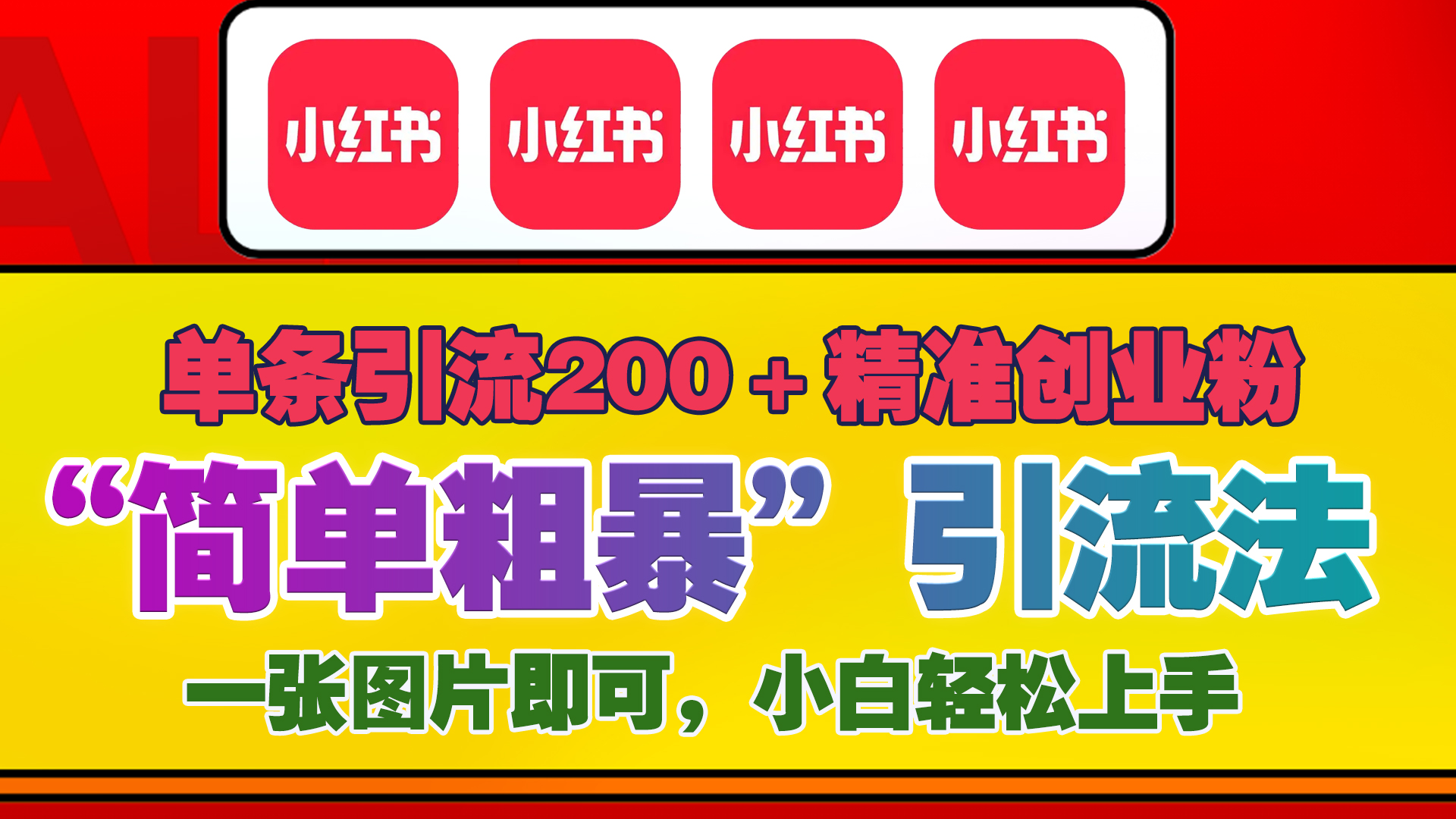 12底最新小红书单日引流200+创业粉，“简单粗暴”引流法，一张图片即可操作，小白轻松上手，私信根本回不完