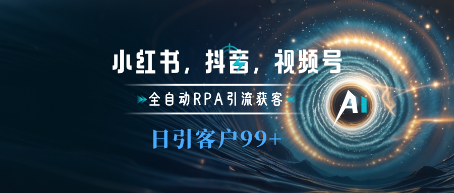 小红书，抖音，视频号主流平台全自动RPA引流获客，日引目标客户500+插图