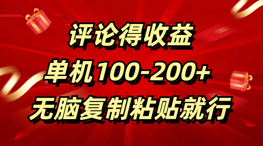 评论得收益，单日100-200+ 无脑复制粘贴就行