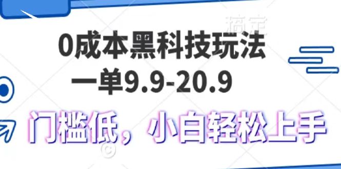 0成本黑科技玩法，一单9.9单日变现1000＋，小白轻松易上手