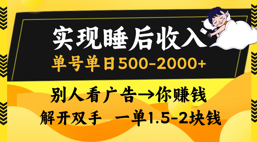 别人看广告，等于你赚钱，实现睡后收入，单号单日500-2000+，解放双手，无脑操作。