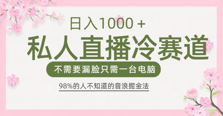 98%人不知道的抖音音浪变现法0露脸直播也能日入1000＋插图