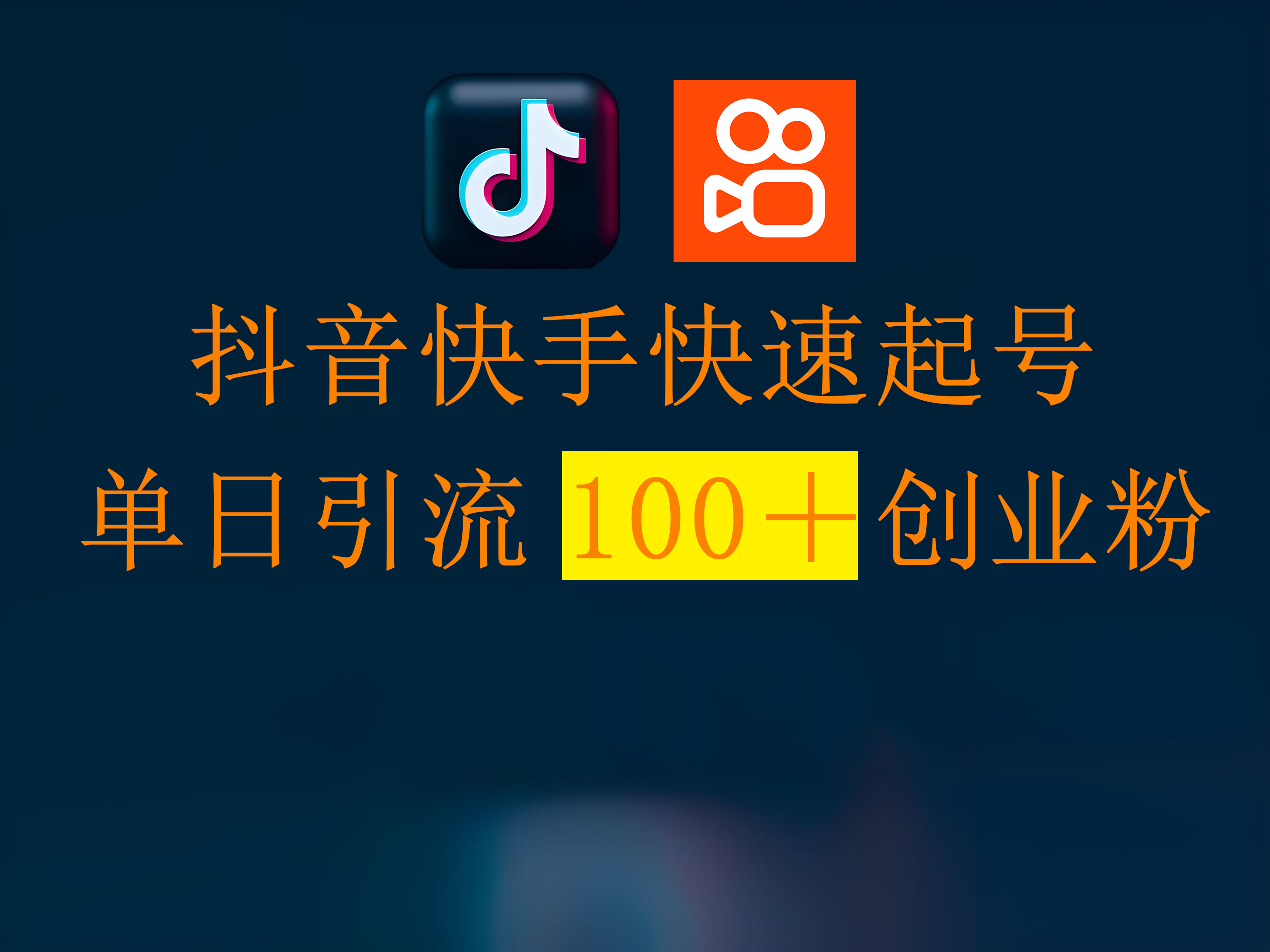 抖音快手快速起号，单日引流100＋创业粉插图