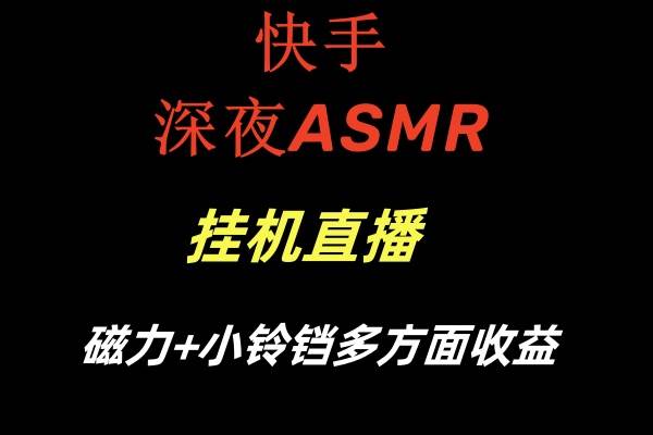 快手深夜ASMR挂机直播磁力 小铃铛多方面收益插图