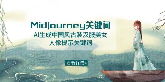 Midjourney关键词-AI生成中国风古装汉服美女人像提示关键词插图