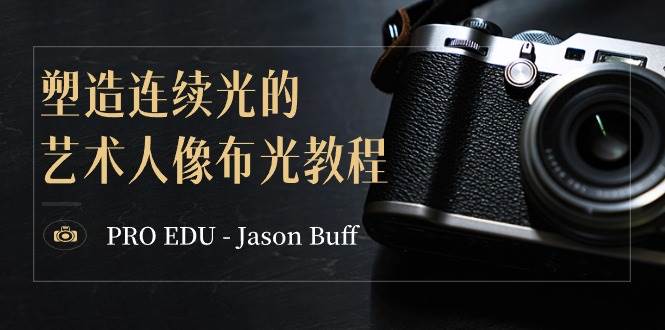 PRO EDU – Jason Buff 塑造连续光的艺术人像布光教程-15节课-中英字幕插图