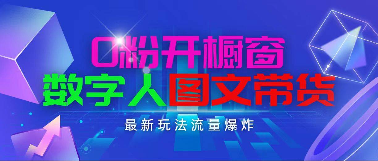 抖音最新项目，0粉开橱窗，数字人图文带货，流量爆炸，简单操作，日入1000插图